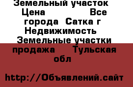 Земельный участок › Цена ­ 200 000 - Все города, Сатка г. Недвижимость » Земельные участки продажа   . Тульская обл.